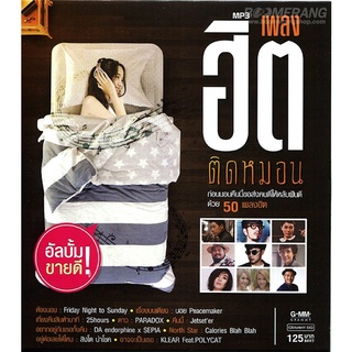 รวมเพลงฮิตติดหมอน [MP3 320KBPS] * CD-MP3 , USB-MP3*