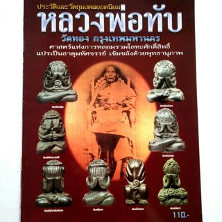 หนังสือพระเครื่อง หนังสือพระ  ประวัติและวัตถุมงคลยอดนิยม พระปิดตา หลวงพ่อทับ วัดทอง กทม. สนพ.บ้านครู พยัพ คำพันธุ์ เป็นท