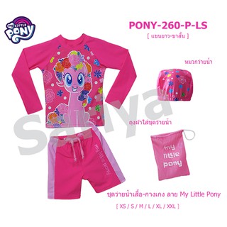 ชุดว่ายน้ำเด็ก (4-10ขวบ) โพนี่ *ลิขสิทธิ์แท้* ผลิตไทย My Little Pony เสื้อ-กางเกงแยกชิ้น แถมหมวกว่ายน้ำ และถุงใส่