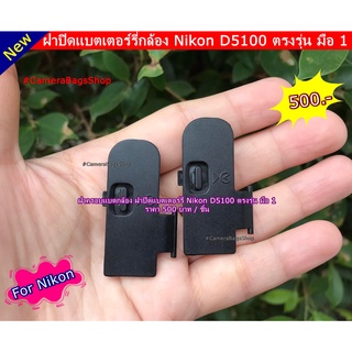 ฝาปิดแบตเตอร์รี่ Nikon D5100 ของใหม่ มือ 1