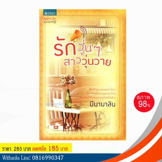 หนังสือ รักวุ่นๆสาววุ่นวาย โดย มีนามาลิน (หนังสือมือสอง)