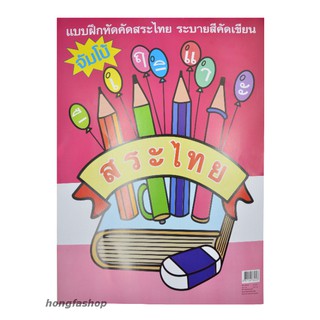 สมุดฝึกหัดคัดสระและระบายสี จัมโบ้ ขนาด 15x20 cm. (BA311 )
