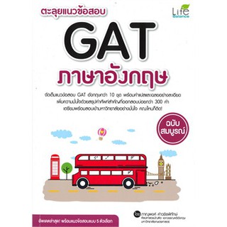 [ศูนย์หนังสือจุฬาฯ]  ตะลุยแนวข้อสอบ GAT ภาษาอังกฤษ ฉบับสมบูรณ์ (9786163811424)