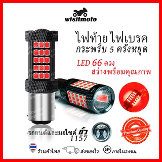 ไฟเบรคกระพริบ 5 ครั้งหยุด 66ชิพ LED ไฟท้ายกระพริบ ไฟท้ายกระพริบรถยนต์ ไฟท้ายมอเตอร์ไซค์ หลอดไฟท้ายรถยนต์ wisitmoto