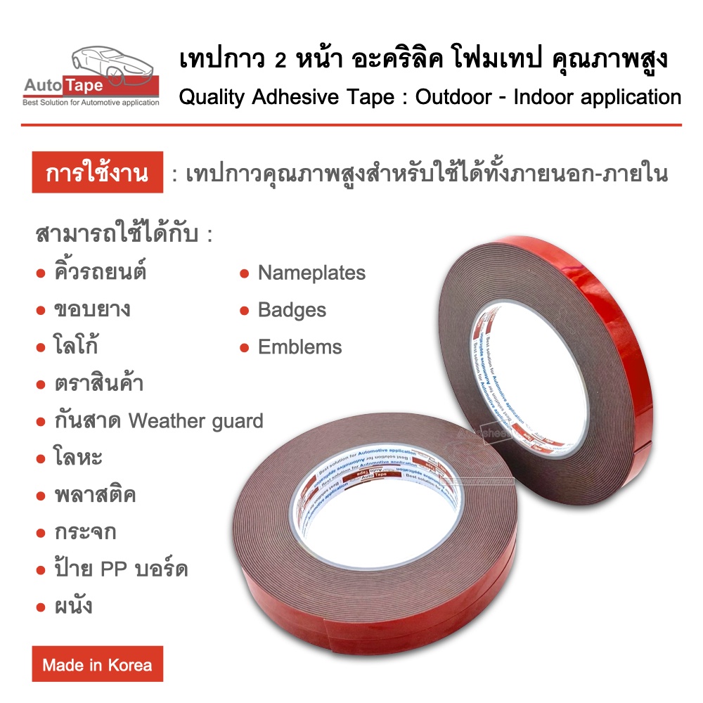 เทปกาว2หน้า PE อะคริลิค โฟมเทป คุณภาพสูงAutoTape หน้ากว้าง4/6/8/10/12/18/24mm. ยาว10m. หนา0.8mm. เทปติดรถยนต์ ทนความร้อน