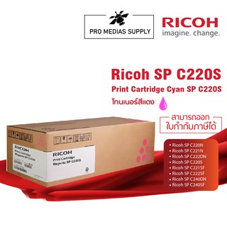 🔥ลด 600 ใส่โค้ด INCLH11🔥 RICOH โทนเนอร์สีแดง สำหรับรุ่น SP C220N/C221N/C222DN/C220S/C221SF/C222SF/C240DN/C240SF