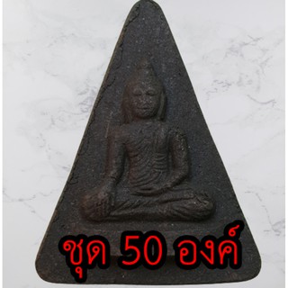 หลวงพ่อเชียงแสน ชุด 50 องค์ เนื้อแร่น้ำพี้