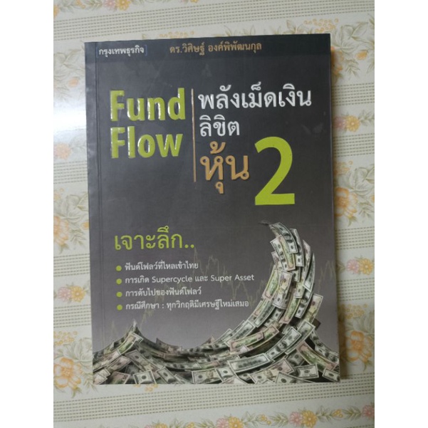 FundFlow พลังเม็ดเงินลิขิตหุ้น 2