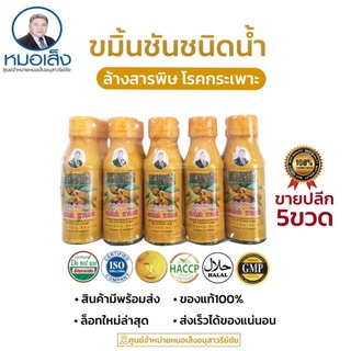 ขมิ้นชันชนิดน้ำ สูตรสมุนไพรหมอเส็ง [แบ่งขาย5ขวด]✳️ศูนย์จำหน่ายหมอเส็งอนุสาวรีย์ชัย✅ของแท้💯 ⛺️มีหน้าร้านอยู่อนุสาวรีย์ชัย