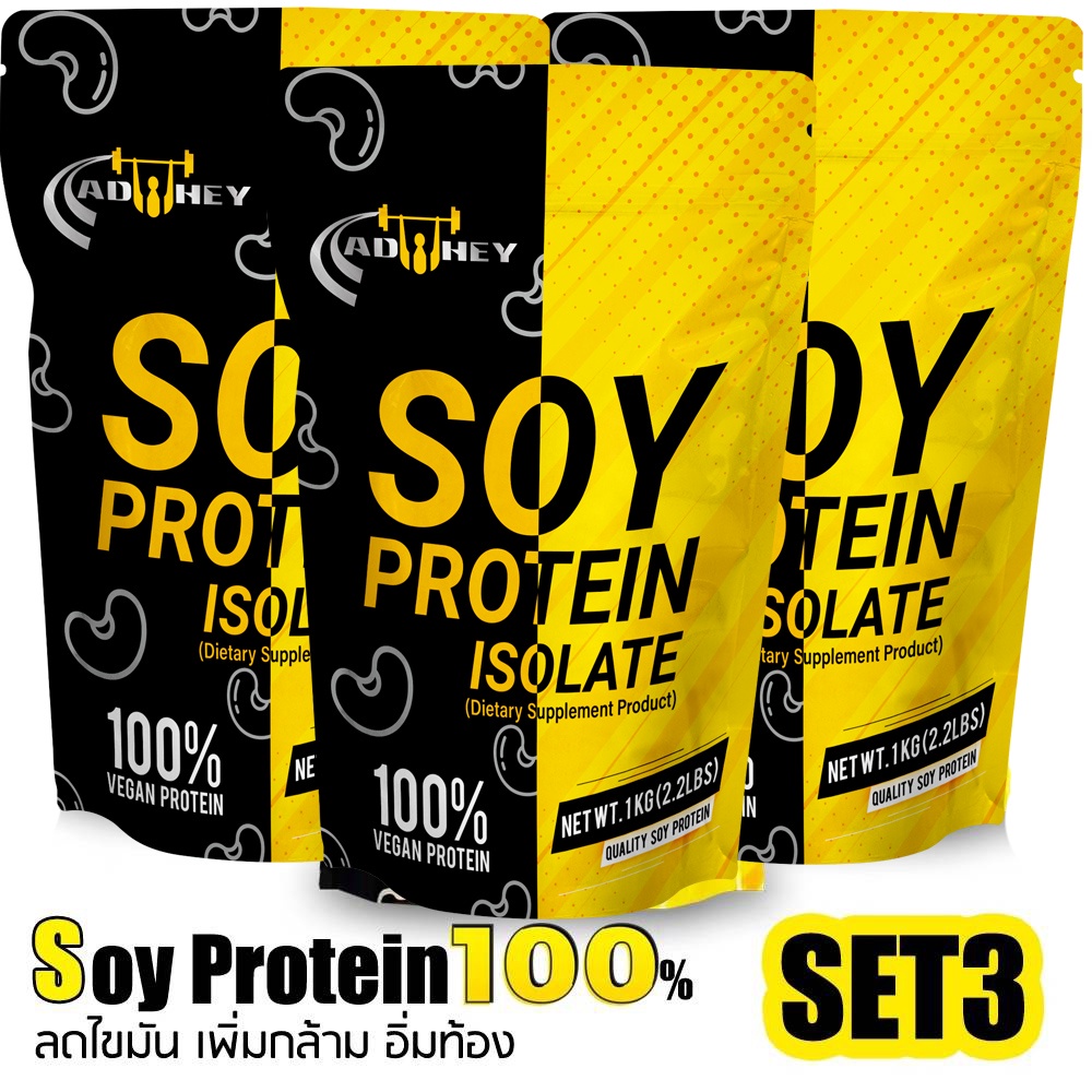 Soy Protein Isolate 2.2 lbs Set3 สูตรเจ ซอยโปรตีนไอโซเลท ขนาด 1000 กรัม ลดไขมัน กล้ามเนื้อ อิ่มท้อง