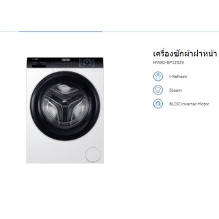 เครื่องซักผ้าฝาหน้า Haier รุ่น HW80-BP12929 (8.0KG) สีขาว