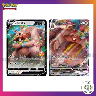 โยคุบะริสึ V [RR] / โยคุบะริสึ Vmax [RRR] s8 Pokemon TCG ภาษาไทย [ของแท้]