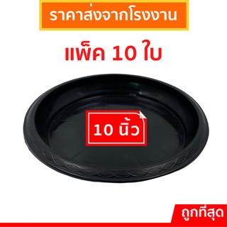 จานรอง
 จานรองกระถางต้นไม้
 จานรองกระถาง
 10 ชิ้น สีดำ 10 นิ้ว