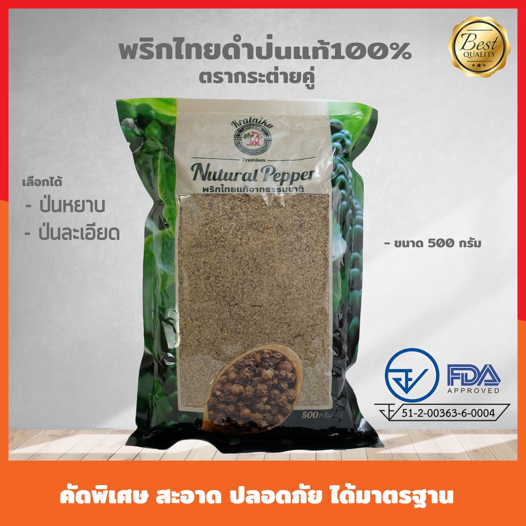 พริกไทยดำป่น(ป่นละเอียด,ป่นเกล็ด,ป่นหยาบ)  500 กรัม   ไม่ผสม พริกไทยจันทบุรี100% กลิ่นหอม เผ็ด ฉุน มากๆ