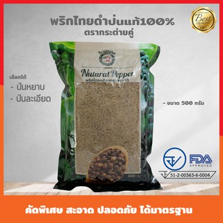 พริกไทยดำป่น(ป่นละเอียด,ป่นเกล็ด,ป่นหยาบ)  500 กรัม   ไม่ผสม…