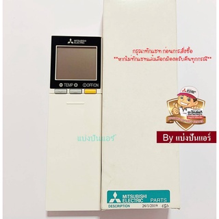 รีโมทแอร์มิตซู MITSUBISHI  Electric ของแท้ 100%  Part No. E12F31426  หรือ E22F31426