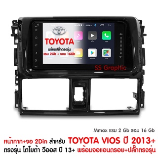 จอแอนดรอย 7 นิ้ว ตรงรุ่น TOYOTA Vios / Yaris 2013+ พร้อมหน้ากาก จอติดรถยนต์ toyota Mmax พร้อมปลั๊กตรงรุ่น เครื่องเสียงรถ