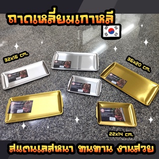 ถาดเหลี่ยมเกาหลี ถาดเสิร์ฟเกาหลี ถาดทอง ถาดเงิน ถาดเหลี่ยมสีทอง ถาดเหลี่ยมสีเงิน