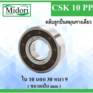 CSK10PP ตลับลูกปืนหมุนทางเดียว ขนาด ใน 10 นอก 30 หนา 9 มม. แบริ่งทางเดียว ( ONE WAY BEARING, BACK STOP ) CSK10 CSK10P