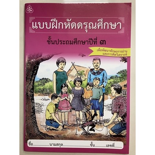 แบบฝึกหัด ดรุณศึกษา ป.3 พัฒนาทักษะการอ่าน (ทวพ)