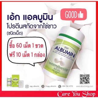 (ฟรี!! 60เม็ด+10เม็ด) Egg Albumin โปรตีนจากไข่ขาวสกัดชนิดเม็ด ไข่ขาวอัดเม็ด เพิ่มกล้ามเนื้อเพิ่มน้ำหนัก โปรตีนไข่ขาว