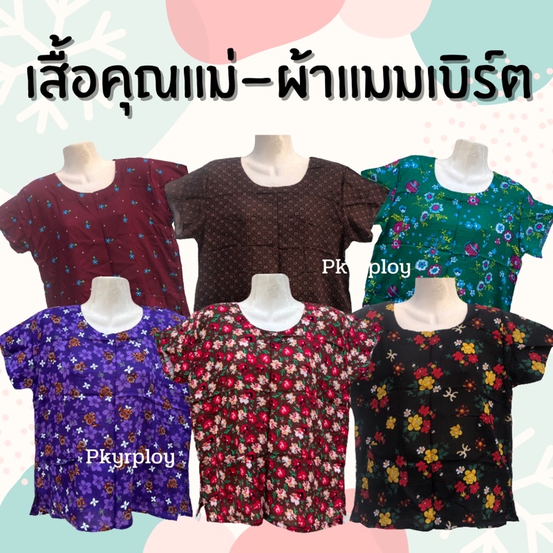 เสื้อคนแก่ ผ้าแมมเบิร์ต ไซส์เล็ก