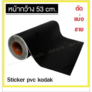 Sticker สติ๊กเกอร์สี โกดัก หน้ากว้าง 53 ซม. ติดรถได้ ตัดง่าย