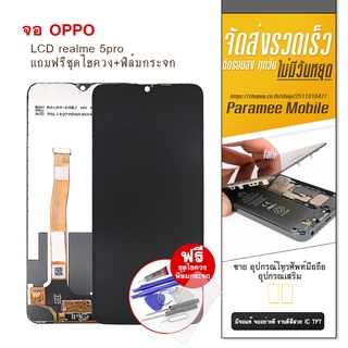 จอ Realme5pro LCD Realme5pro หน้าจอ แถมฟรีชุดไขควง+ฟิล์มกระจก สินค้าพร้อมส่ง