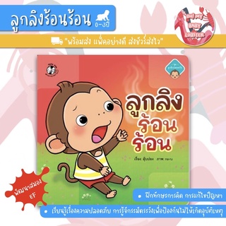 🔥ถูกสุดๆ🔥ลูกลิงร้อนร้อน (ชุดลูกลิงปลอดภัย) อายุ 0-3 ปี PFK