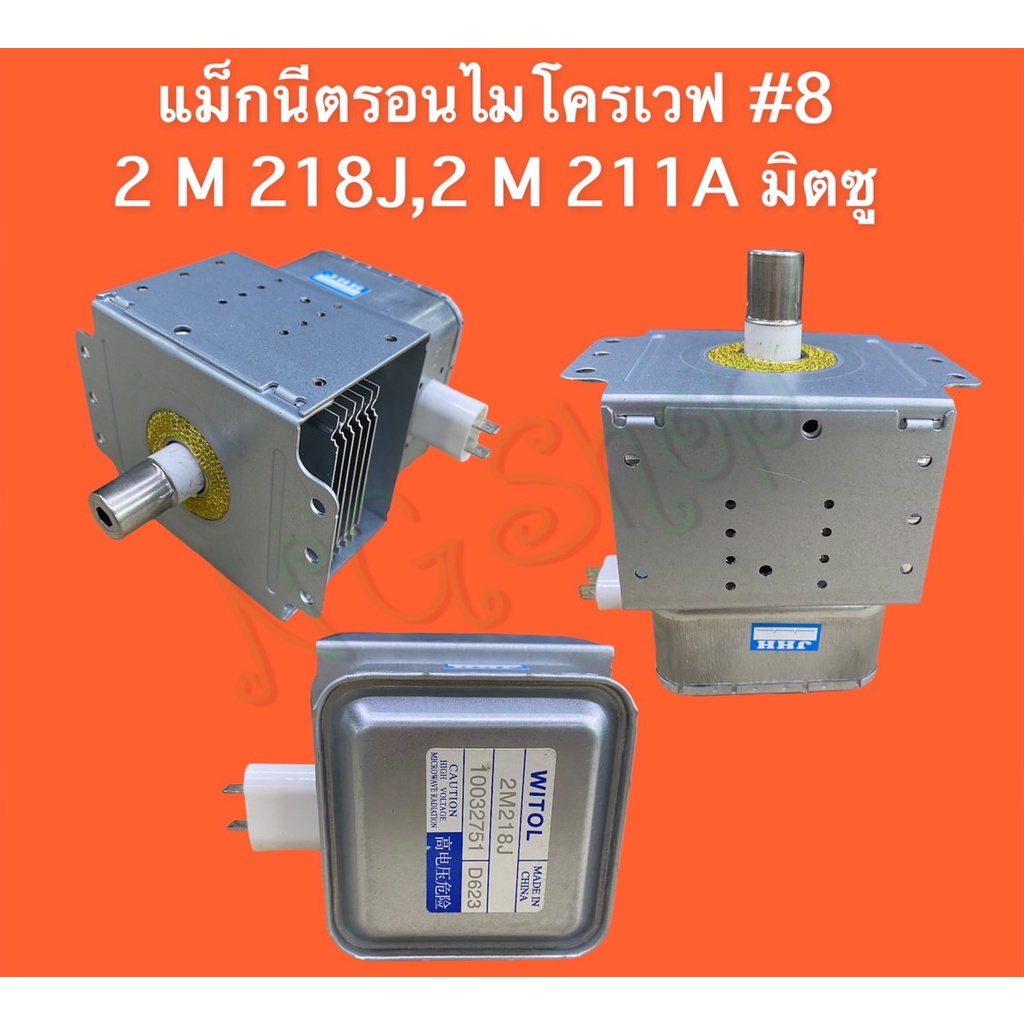 แมกนีตรอนหัวไมโครเวฟ เบอร์ 8 # 2M211A-M2,2M218J *มิตซู* ซมค.30