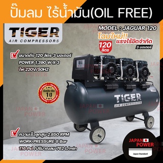 ปั๊มลม Oil free TIGER JAGUAR 120  120 ลิตร  120 L ปั๊มลมชนิดเงียบ แบบไร้น้ำมัน ปั๊มลมออยฟรี ปั้มลมออยฟรี ปั้มลม ปั้มลม