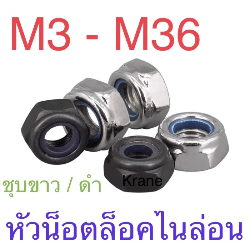 หัวน็อตล็อคไนล่อน หัวน็อตกันคลาย เหล็กแข็งชุบขาว