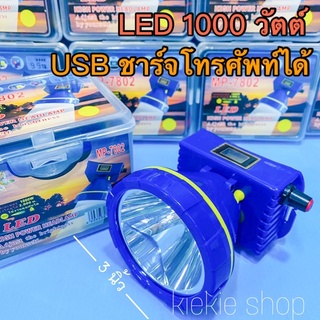 ไฟฉายคาดหัว ไฟฉายคาดศรีษะ รุ่น MP-7802 ไฟสว่างพุ่งไกล 1000 วัตต์ มีหน้าจอดิจิตอลบอกเวลา กันน้ำได้  หน้ากว้าง 3 นิ้ว