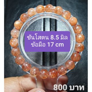 ซันโสตนทอง 8.5 มิล ข้อมือ 17 cm