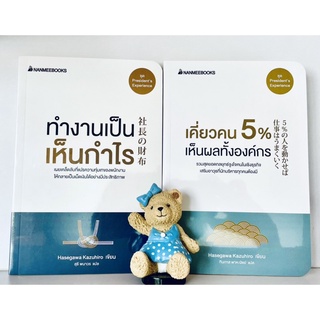 ทำงานเป็น/เคี่ยวคน5% (ใหม่ซีลปก)