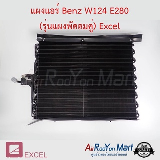 แผงแอร์ Benz W124 E280 (รุ่นแผงพัดลมคู่) Excel เบนซ์ W124