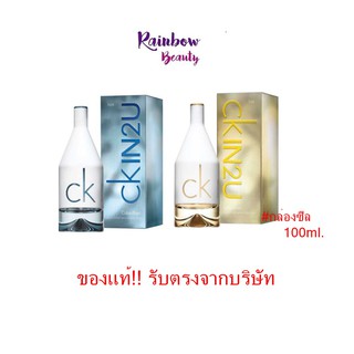 ของแท้!! Calvin Klein CK IN2U EAU DE TOILETTE SPRAY  น้ำหอม เคาน์เตอร์แบรนด์ รับตรงจากบริษัท กล่องซีล 100ml