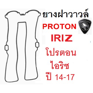 ยางฝาวาล์ว proton Iriz ,ปะเก็นฝาวาวโปรตอน ไอริซ ,ซีลฝาวาล์วโปรตอน proton iriz ,ยางฝาวาล์ว ในเครือ ERISTIC Taiwan