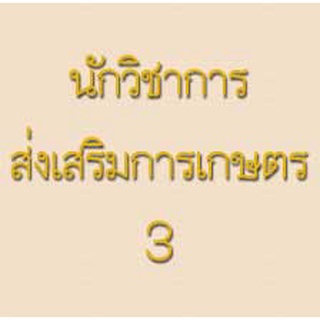 ชุดเตรียมสอบนักวิชาการส่งเสริมการเกษตร 3