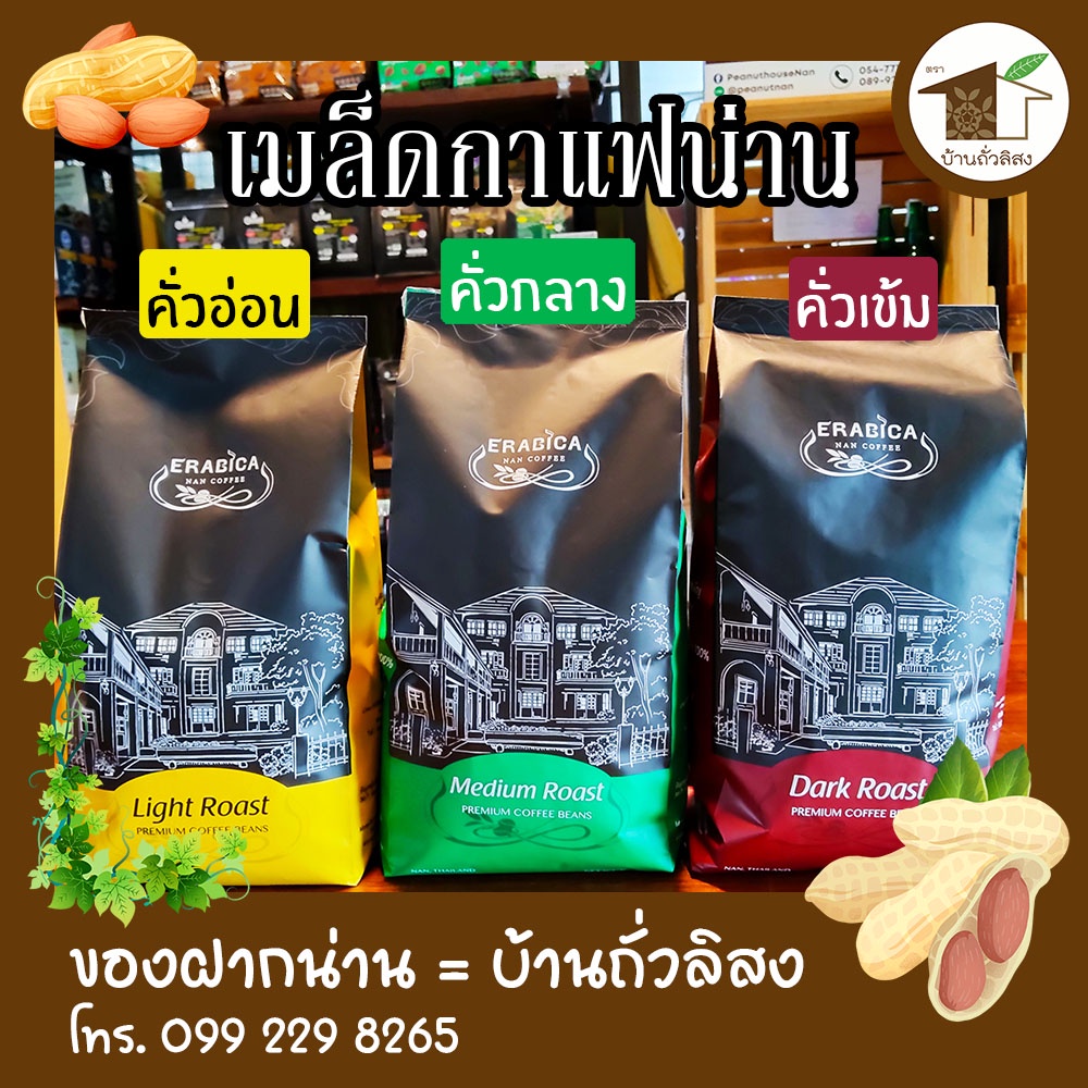 เมล็ดกาแฟน่าน ERABICA เกรด Premium (คั่วอ่อน คั่วกลาง คั่วเข้ม)