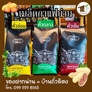 เมล็ดกาแฟน่าน ERABICA เกรด Premium  (คั่วอ่อน คั่วกลาง คั่วเข้ม)