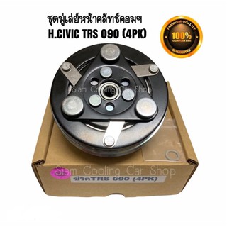 ชุดมู่เล่ย์หน้าคลัทช์คอมแอร์ HONDA 090 (4PK) CITY’96/CIVIC’96/CRV’96 (GEN 1) ยี่ห้อ LSP ชุดคลัทช์ คลัทคอม มู่เล่ คอมแอร์