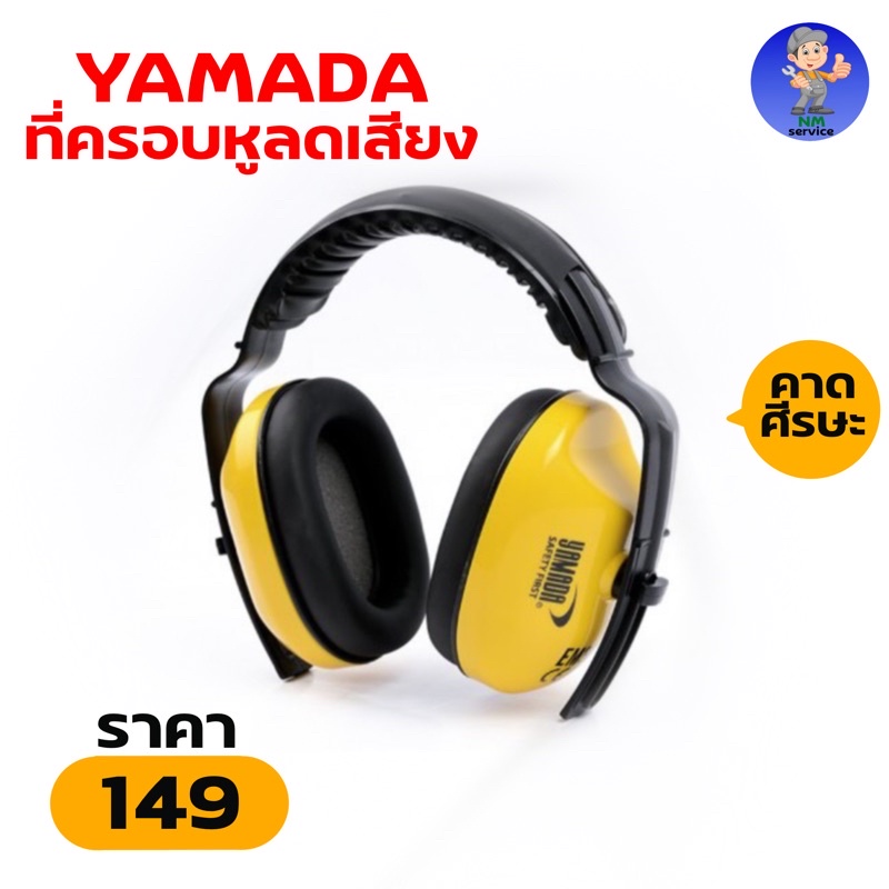 Ear Muff แบบครอบหู รุ่น EM301B YAMADA