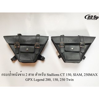 กระเป๋าหนังข้าง 2 สาย สำหรับ Stallions CT 150, SIAM, 250MAX GPX Legend 200, 150, 250 Twin