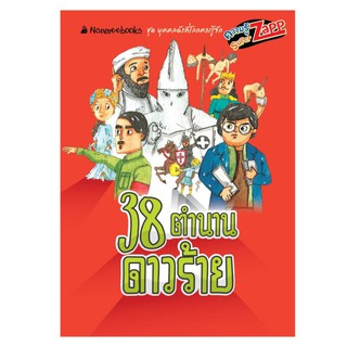 NANMEEBOOKS หนังสือ 38 ตำนานดาวร้าย : เสริมความรู้เยาวชน สารานุกรม