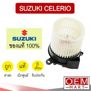 โบลเวอร์ แท้ ซูซูกิ เซเลริโอ โบเวอร์ แอร์รถยนต์ BLOWER SUZUKI CELERIO 84M0 165