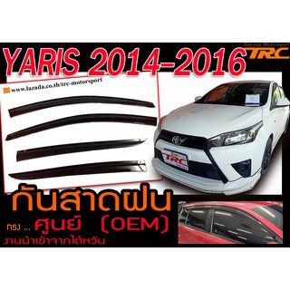 YARIS 2014-2016 กันสาดฝน ทรงศูนย์ งานนำเข้า