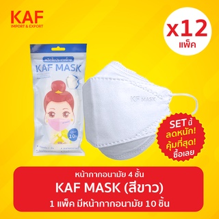 (SET 12 แพ็ค สุดคุ้ม 8 แพ็คแถม 4 แพ็ค) KAF MASK หน้ากากอนามัยรุ่น KF94 แพ็ค 10 ชิ้น (สีขาว)