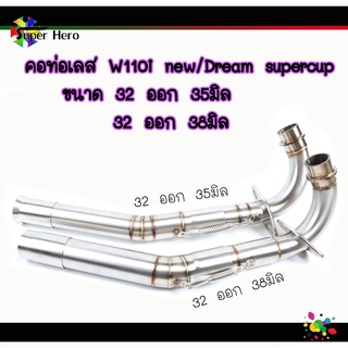 คอท่อเลสw110i คอท่อ2ท่อน (ขนาด32ออก35, 32ออก38) มิล เวฟ110i2012-2017 เลสแท้ไม่เป็นสนิม คอท่อw110i