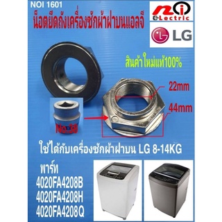 น็อตยึดถังเครื่องซักผ้า,น็อตเบอร์38,แหวนล็อคถังเครื่องซักผ้าแอลจี,LG COMMON NUT